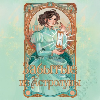 Обложка книги «Забытые из Астролуны»