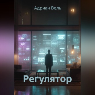 Обложка книги «Регулятор»