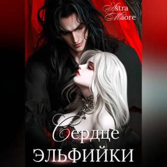 Обложка книги «Сердце эльфийки»