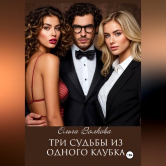 Обложка книги «Три судьбы из одного клубка»