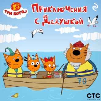 Обложка книги «Три кота. Приключения с Дедушкой»