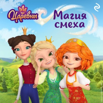 Обложка книги «Царевны. Магия смеха»