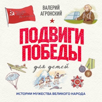 Обложка книги «Подвиги Победы для детей. Истории мужества великого народа»