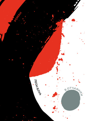 Обложка книги «В отчаянии»