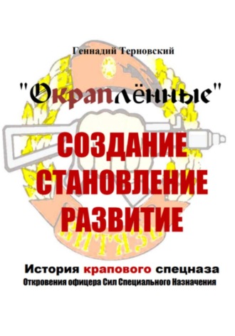 Обложка книги ««Окраплённые. Создание, становление, развитие. История крапового спецназа. Откровения офицера Сил Специального Назначения»». Очерк»