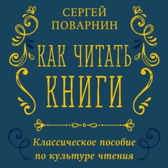 Обложка книги «Как читать книги. Классическое пособие по культуре чтения»