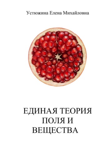 Обложка книги «Единая терия поля и вещества»