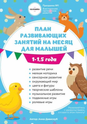 Обложка книги «План занятий на месяц с ребенком 1-1,5 года»