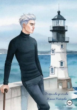 Обложка книги «От прилива до отлива»