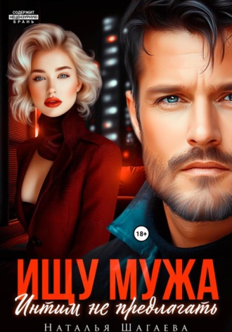 Обложка книги «Ищу Мужа. Интим не предлагать!»
