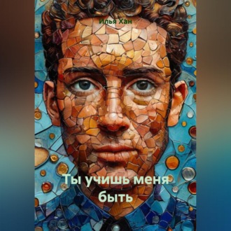 Обложка книги «Ты учишь меня быть»