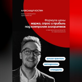 Обложка книги «Формула цены: Маржа, спрос и прибыль под контролем алгоритмов»