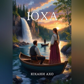 Обложка книги «Юха»