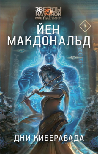 Обложка книги «Дни Киберабада»