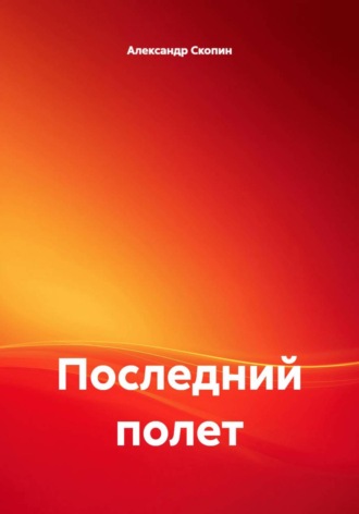 Обложка книги «Последний полет»