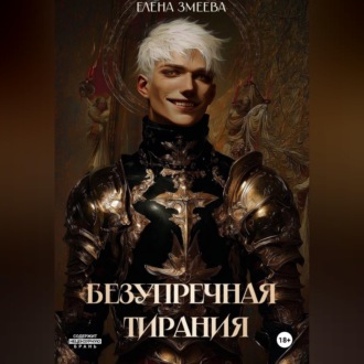 Обложка книги «Безупречная тирания»