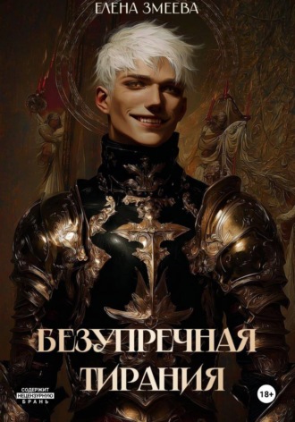 Обложка книги «Безупречная тирания»