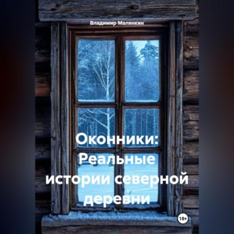 Обложка книги «ОКОННИКИ: Реальные истории северной деревни»