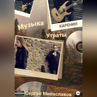 Обложка книги «Музыка Утраты»