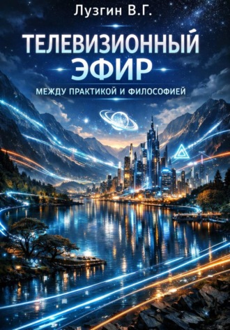 Обложка книги «Телевизионный эфир между практикой и философией»