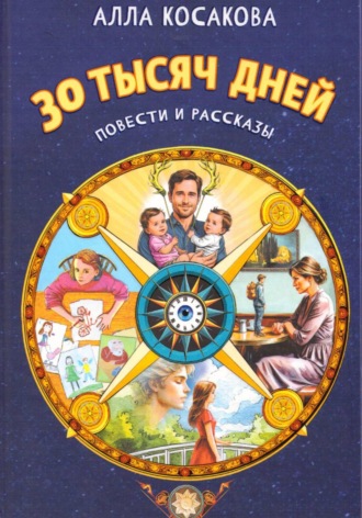 Обложка книги «30 тысяч дней»
