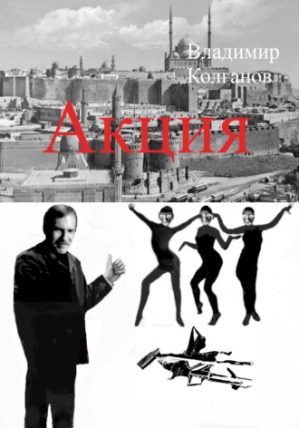 Обложка книги «Акция»