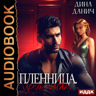 Обложка книги «Пленница. Цена любви»