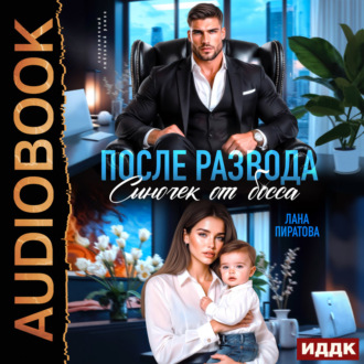 Обложка книги «После развода. Сыночек от босса»