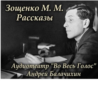 Обложка книги «Зощенко М.М. Рассказы»