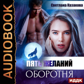 Обложка книги «Пять желаний оборотня»