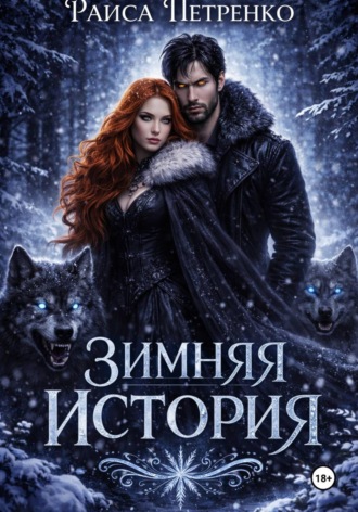 Обложка книги «Зимняя история»