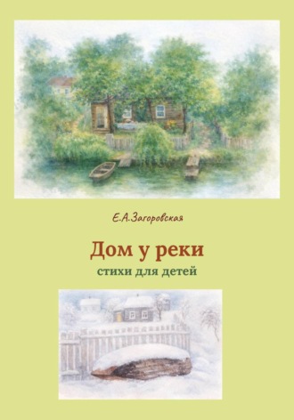 Обложка книги «Дом у реки»