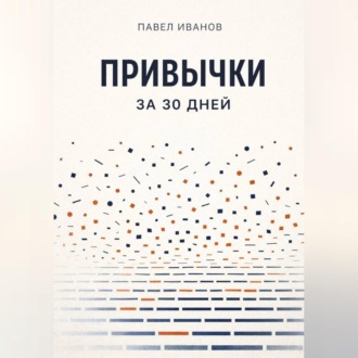 Обложка книги «Привычки за 30 дней»