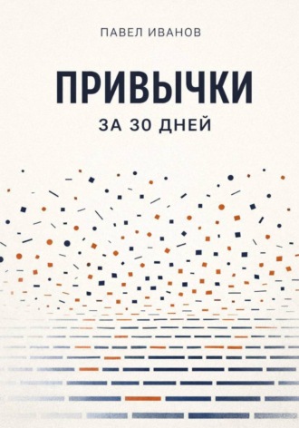 Обложка книги «Привычки за 30 дней»