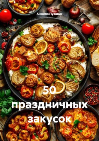 Обложка книги «50 праздничных закусок»