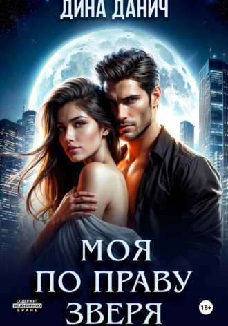 Обложка книги «Моя по праву зверя»