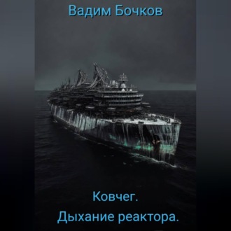 Обложка книги «Ковчег. Дыхание реактора.»