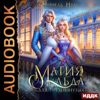Обложка книги «Магия льда. Книга 2. Магия льда для продвинутых»