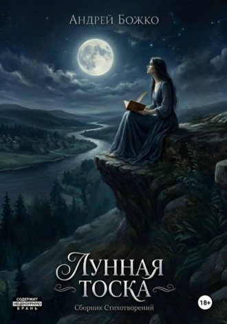 Обложка книги «Лунная тоска»