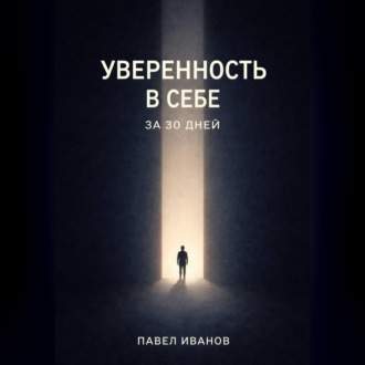 Обложка книги «Уверенность в себе за 30 дней»
