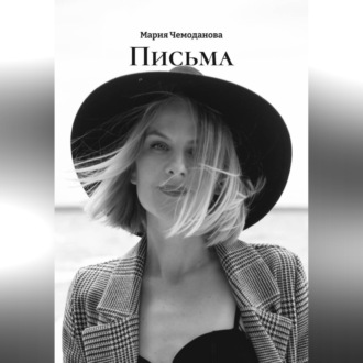 Обложка книги «ПИСЬМА»