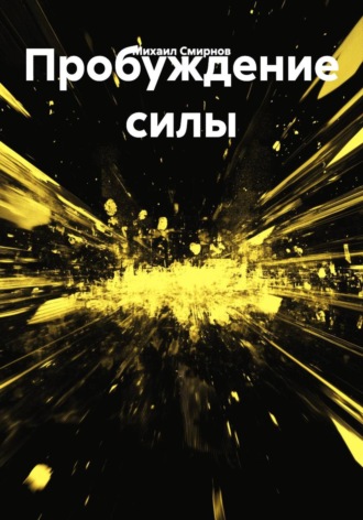 Обложка книги «Пробуждение силы»