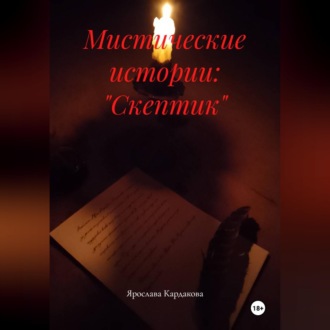 Обложка книги «Мистические истории: "Скептик"»