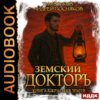 Обложка книги «Земский докторъ. Книга 5. Красная земля»