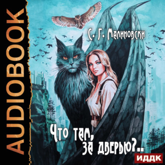 Обложка книги «Что там, за дверью?»