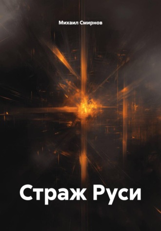 Обложка книги «Страж Руси»