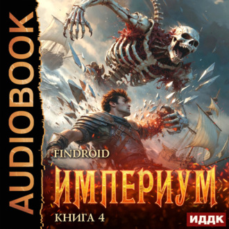 Обложка книги «Империум. Книга 4»