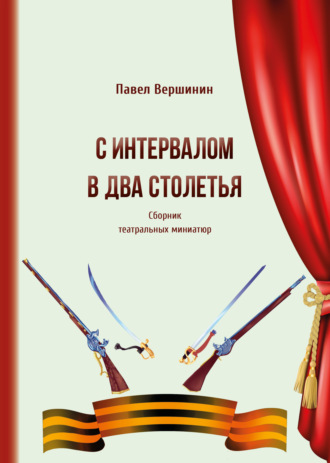 Обложка книги «С интервалом в два столетья»