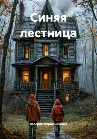 Обложка книги «Синяя лестница»