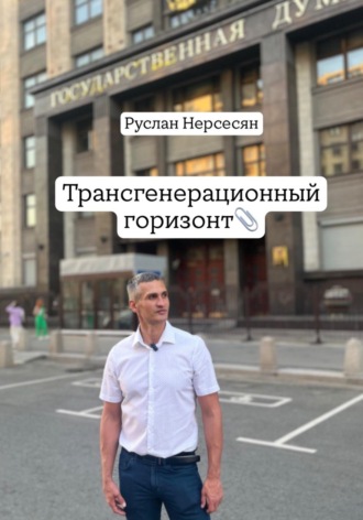 Обложка книги «Трансгенерационный горизонт»